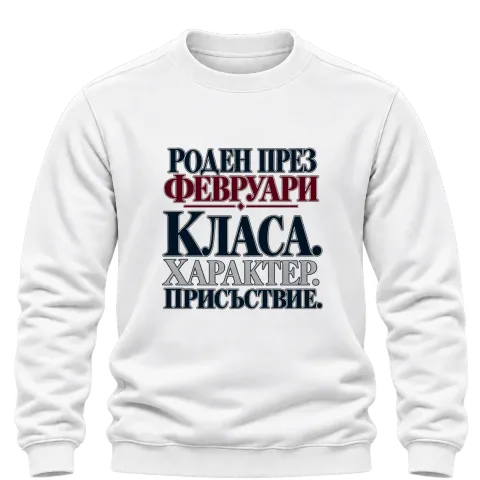 Роден през февруари върху Блуза — Бяло