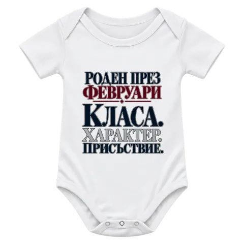 Роден през февруари върху Боди — Бяло