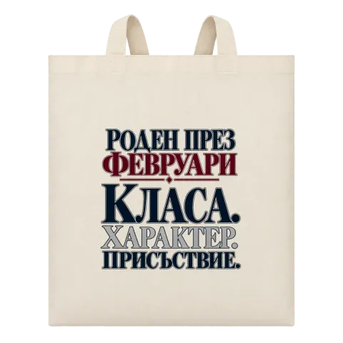 Роден през февруари върху Чанта — Бежово