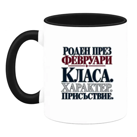 Роден през февруари върху Чаша — Черна