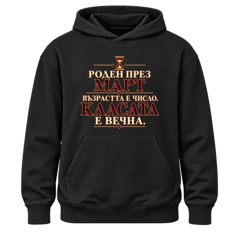 Роден през Март върху Худи — Черно