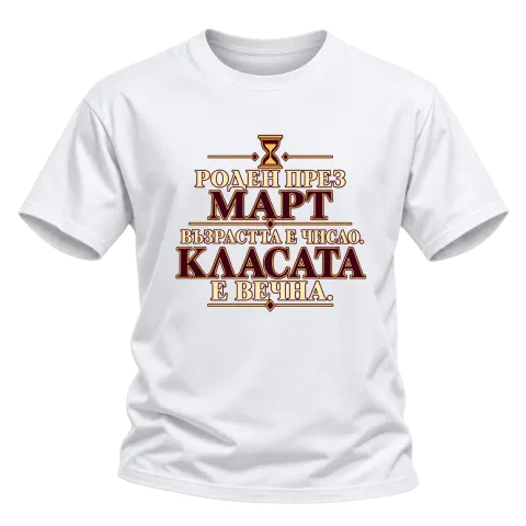 Роден през Март върху Тениска — Бяло