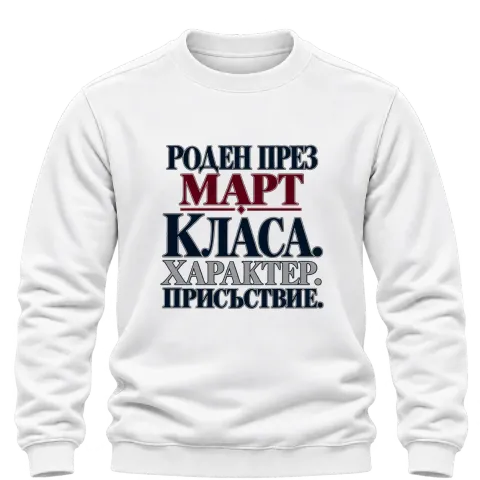 Роден през Март с класа върху Блуза — Бяло