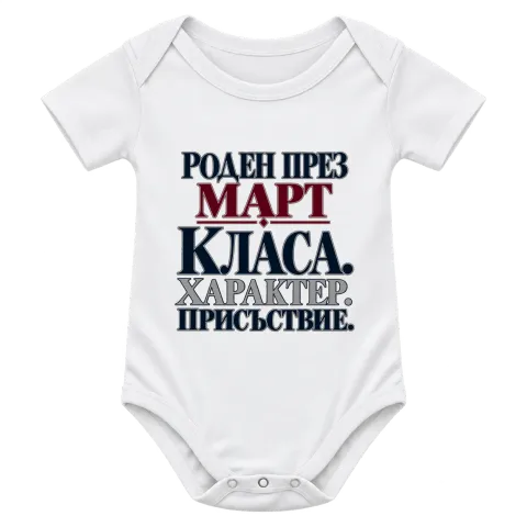 Роден през Март с класа върху Боди — Бяло