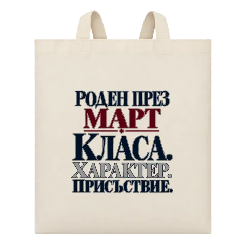 Роден през Март с класа върху Чанта — Бежово