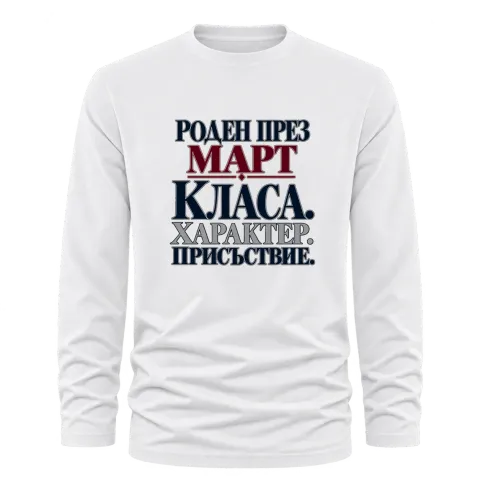 Роден през Март с класа върху Тениска с дълъг ръкав — Бяло
