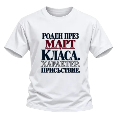 Роден през Март с класа върху Тениска — Бяло