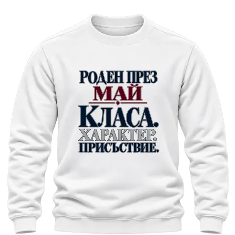 Роден през Май с класа върху Блуза — Бяло
