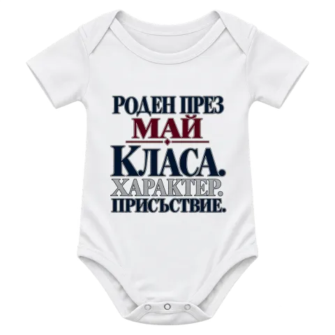 Роден през Май с класа върху Боди — Бяло