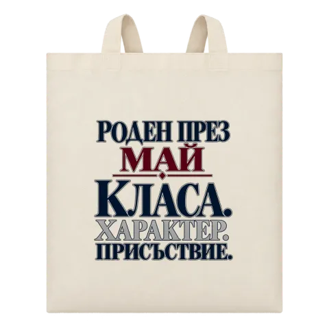 Роден през Май с класа върху Чанта — Бежово