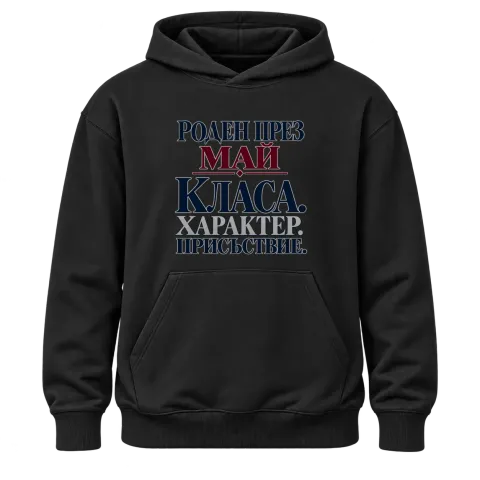 Роден през Май с класа върху Худи — Черно