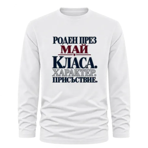 Роден през Май с класа върху Тениска с дълъг ръкав — Бяло