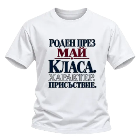 Роден през Май с класа върху Тениска — Бяло