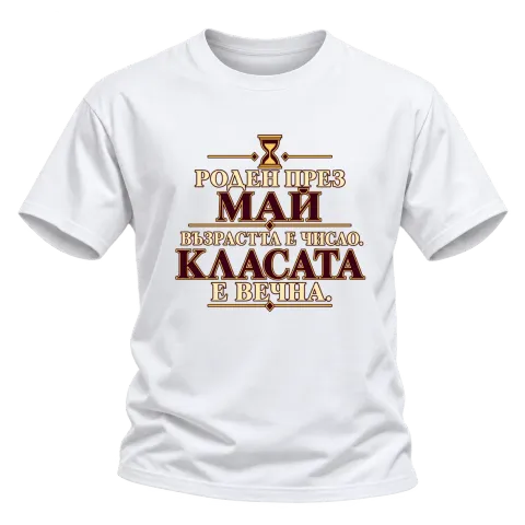 Роден през Май върху Тениска — Бяло