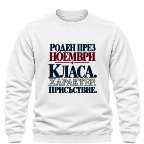 Роден през Ноември с класа върху Блуза — Бяло