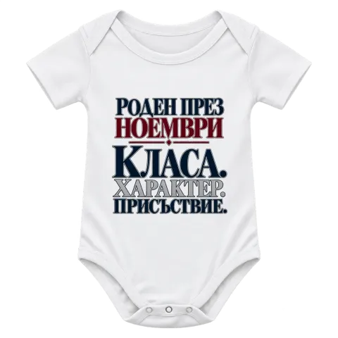 Роден през Ноември с класа върху Боди — Бяло