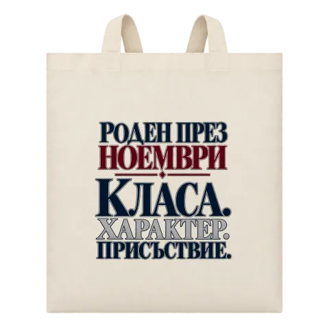 Роден през Ноември с класа върху Чанта — Бежово
