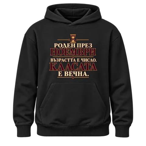 Роден през ноември с вечна класа върху Худи — Черно
