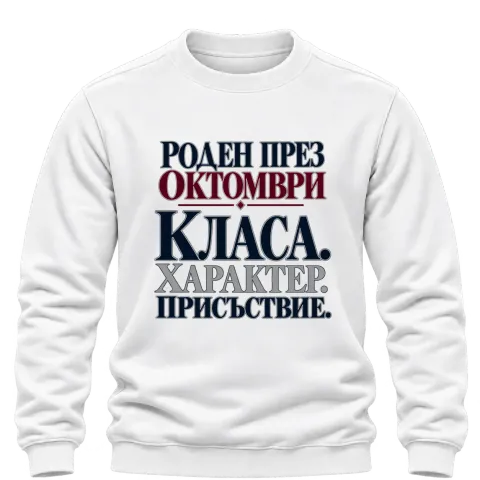 Роден през Октомври върху Блуза — Бяло