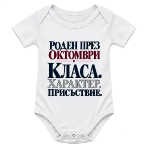 Роден през Октомври върху Боди — Бяло