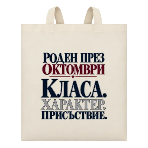 Роден през Октомври върху Чанта — Бежово
