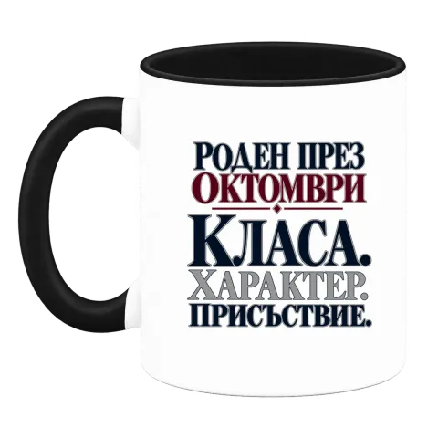 Роден през Октомври върху Чаша — Черна