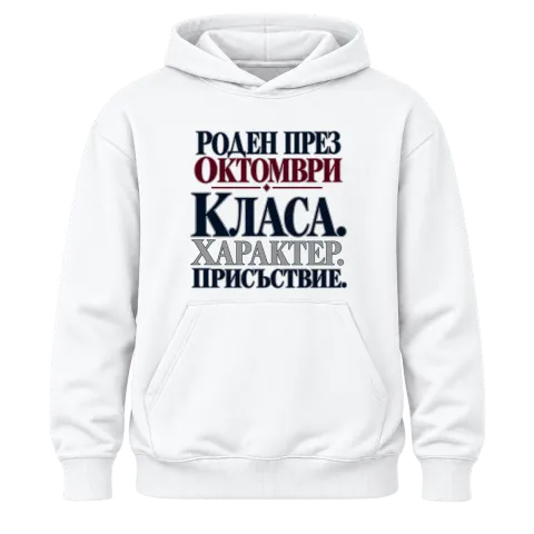 Роден през Октомври върху Худи — Бяло