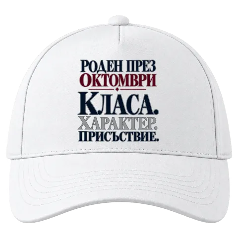 Роден през Октомври върху Шапка — Бяло