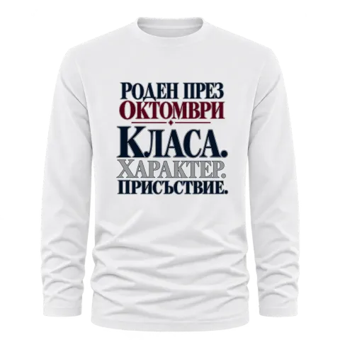 Роден през Октомври върху Тениска с дълъг ръкав — Бяло