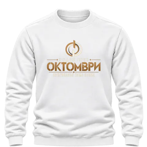 Роден през Октомври върху Блуза — Бяло