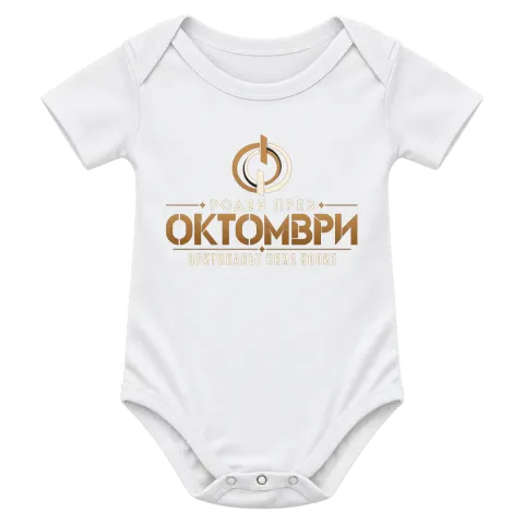 Роден през Октомври върху Боди — Бяло