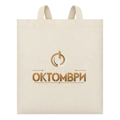 Роден през Октомври върху Чанта — Бежово