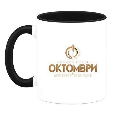 Роден през Октомври върху Чаша — Черна