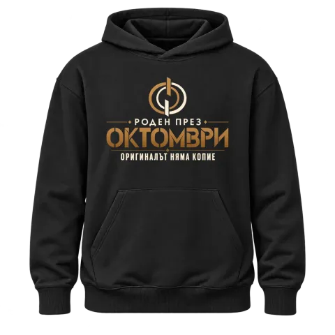 Роден през Октомври върху Худи — Черно