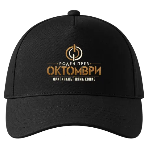 Роден през Октомври върху Шапка — Черно