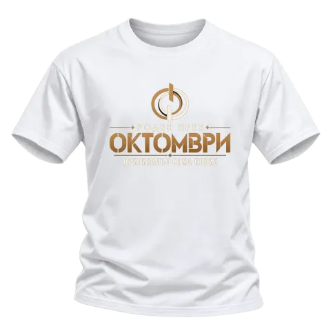 Роден през Октомври върху Тениска — Бяло