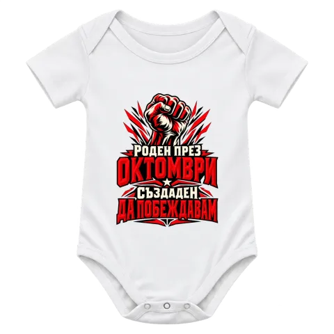 Роден през Октомври върху Боди — Бяло