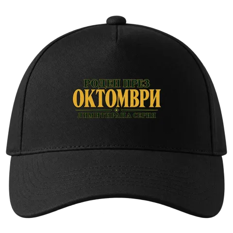 Роден през Октомври лимитирана серия върху Шапка — Черно