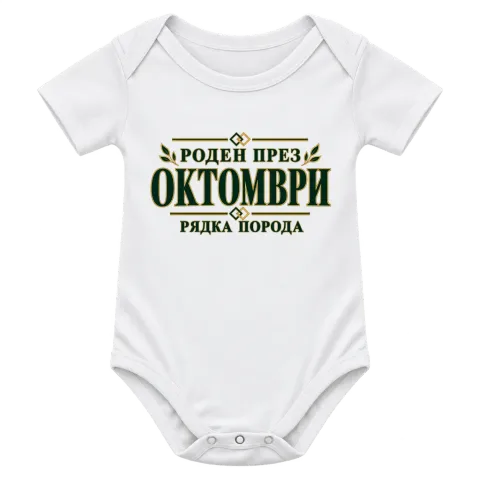 Роден през октомври рядка порода върху Боди — Бяло