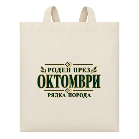 Роден през октомври рядка порода върху Чанта — Бежово
