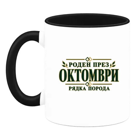 Роден през октомври рядка порода върху Чаша — Черна