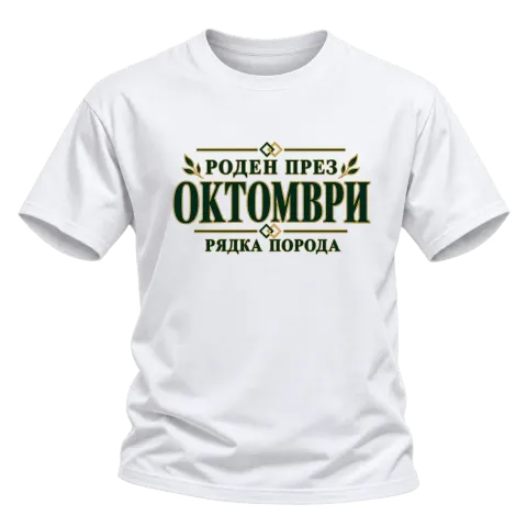 Роден през октомври рядка порода върху Тениска — Бяло