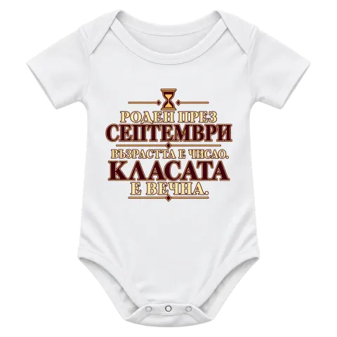 Роден през Септември върху Боди — Бяло
