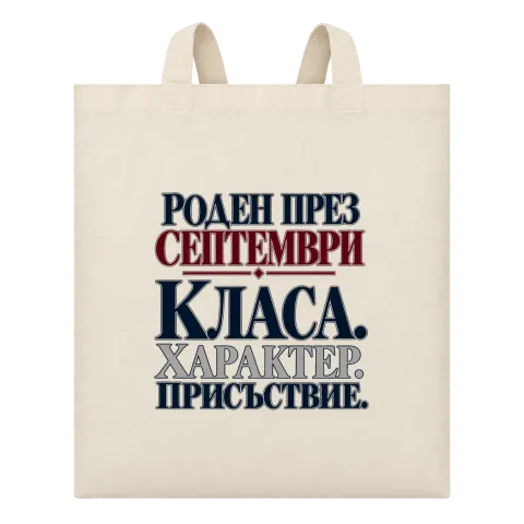 Роден през Септември върху Чанта — Бежово
