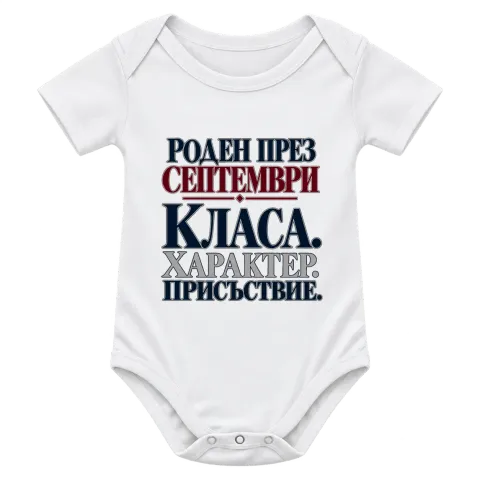 Роден през септември с класа върху Боди — Бяло