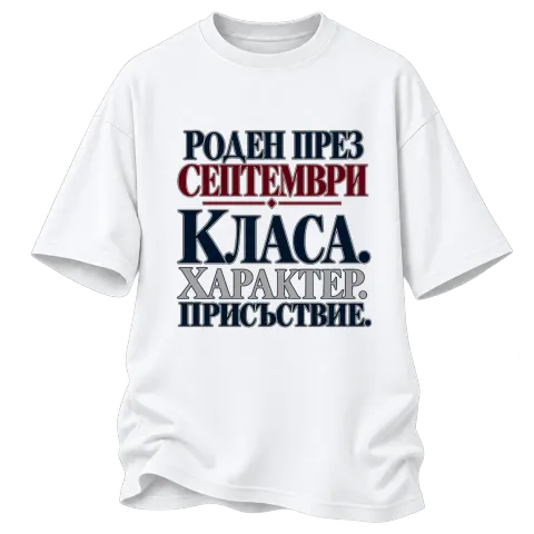 Роден през септември с класа върху Овърсайз — Бяло