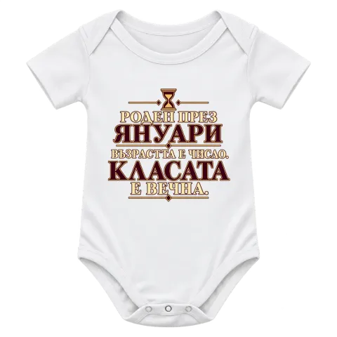 Роден през Януари върху Боди — Бяло