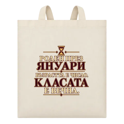 Роден през Януари върху Чанта — Бежово