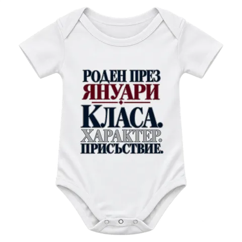 Роден през Януари с класа върху Боди — Бяло