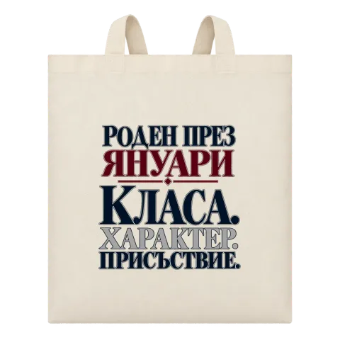 Роден през Януари с класа върху Чанта — Бежово